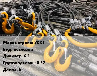 Строп канатный (чалка) УСК1 петлевой D=6.2 Грузопод.:0.32 L=5
